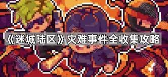 迷城陆区灾难的应对策略与措施探讨：如何有效减轻灾害带来的影响