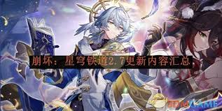 崩坏星穹铁道2.7版本更新内容详解与新玩法介绍