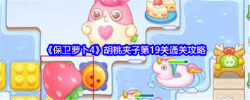如何顺利通过保卫萝卜4中胡桃夹子第19关的详细攻略