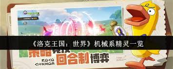 探索洛克王国的机械系精灵世界