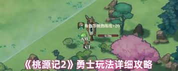 桃源记2勇士玩法攻略：成为游戏中的英雄