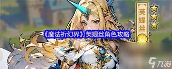 探索魔法祈幻界莉莉的魅力与特色