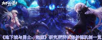 地下城与勇士起源研究所所长海伊德具体的机制设定与玩法解析
