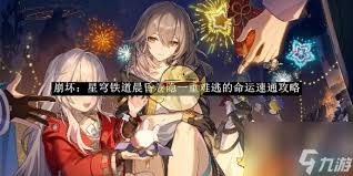 崩坏：星穹铁道晨昏卷中如何迅速逃脱命运的重重困境与策略