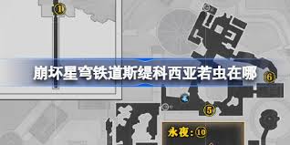 崩坏星穹铁道中斯缇科西亚若虫的位置与寻找指南