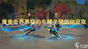 在魔兽世界中电鳗的功能与用途详解，以及其在游戏中的重要性