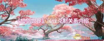仙剑世界中的属性克制关系具体是怎样的，它们之间的相互影响是什么？