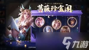 王者荣耀蔷薇珍宝阁具体有哪些令人期待的福利活动和奖励