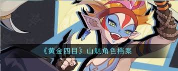 黄金四目山魈这个角色在游戏中的表现和实用性如何评估