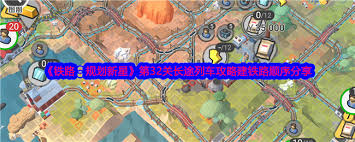 铁路规划新星37关底特律通过攻略与技巧分享，征服挑战的最佳路线选择