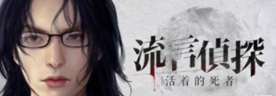 流言侦探华生的多重作用分析