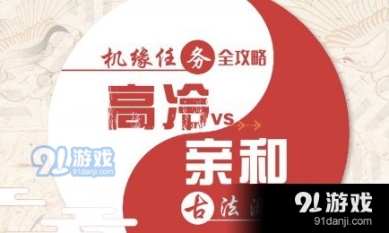 天谕手游：高冷与亲和任务的完美攻略