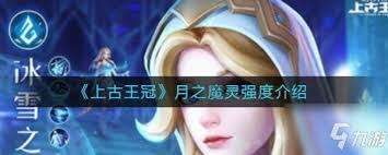 如何有效击败上古王冠传记中的月之魔灵？策略与技巧详解