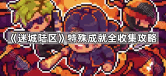 探秘迷城陆区的独特成就与辉煌历程，揭示其背后的故事与影响