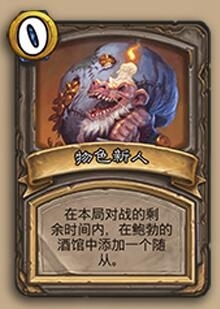 炉石传说酒馆战棋物色新人属性详解