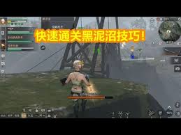 明日之后黑泥沼的挑战通关攻略及技巧分享，让你轻松应对难关