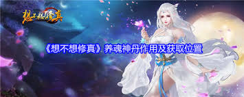 获取养魂丹的途径与方法，该如何获得此神奇丹药最有效