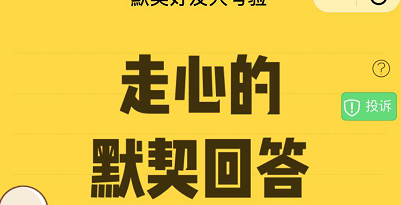 微信默契好友大考验：一起测试你和好友的默契度吧！