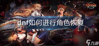 DNF角色要如何快速有效地恢复状态和技能使用，提高游戏体验