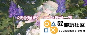 无限暖暖百日活动兑换码详细汇总和使用说明有哪些