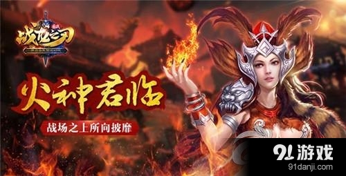 火神祝融夫人：战龙之刃中的无敌斗士