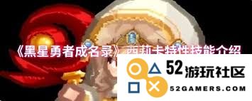 黑星勇者阿露蒂特性技能解析与成名之路有哪些值得关注的细节