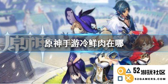 原神番茄在哪里获得