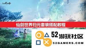 在仙剑的世界中如何有效搭配归元套装以提升角色战斗实力