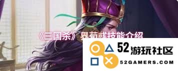 在三国杀游戏中，荀彧的技能具体是什么以及如何有效运用