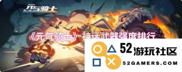 在元气骑士中，各种神话武器的强弱排名分析与比较
