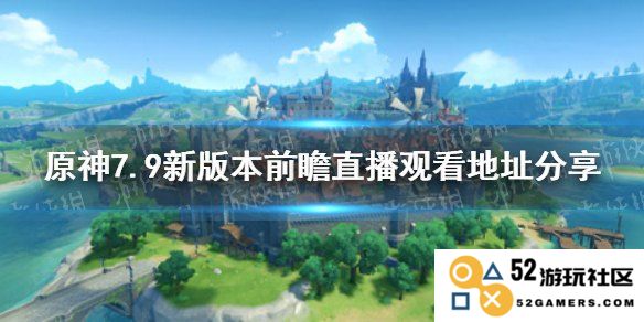 原神前瞻直播间在哪