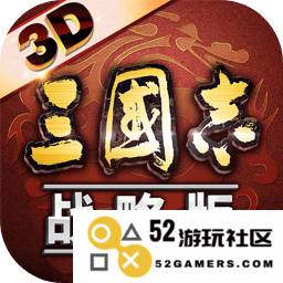 三国志战略版九游版游戏