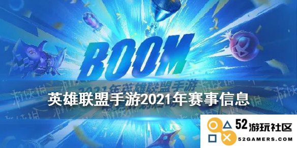 2021年英雄联盟手游竞赛设备及比赛机制分析与展望