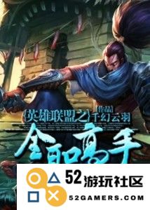 英雄联盟全能大师小说
