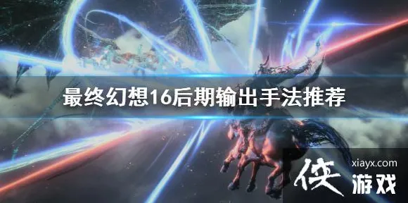 ▶紧急提醒！最终幻想16 v0425全新Build技巧深度解析，助你迅速提升战力！新手必读，版本内容全面揭秘
