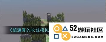 超真实攻城模拟游戏崖边突袭的通关攻略与技巧分析