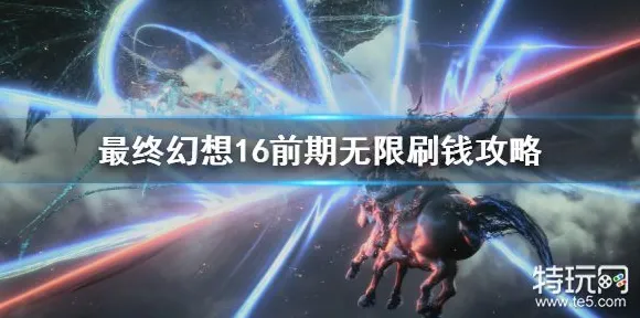 ▶最新攻略，1 最新｜登录福利｜最终幻想16速通 2025｜零氪通关攻略（全流程解析+隐藏技巧）