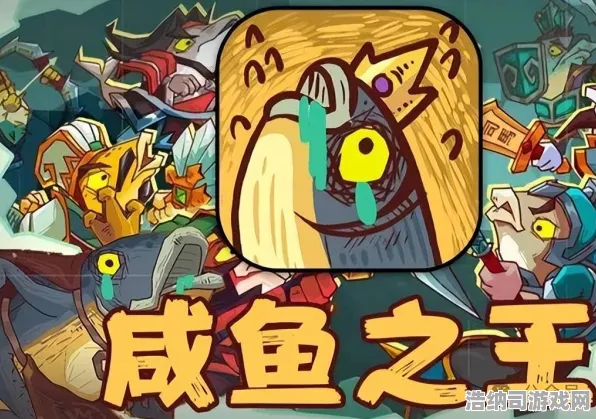 全新体验｜咸鱼之王无广告版本v0425最新实测攻略，畅享无广告游戏乐趣+详细版本更新解析一网打尽！