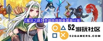 在魔法之路中，英雄们应该搭配怎样的阵容与装备才能战胜敌人