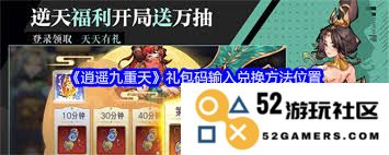 如何找到并兑换逍遥九重天礼包码的方法与步骤解析