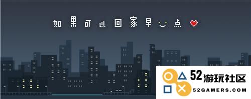 在《如果可以回家早一点》中轻松通关的秘诀