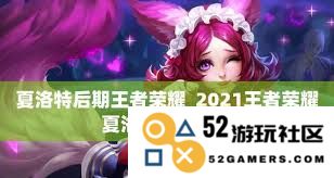 王者荣耀夏洛特打野技巧与全方位攻略详解，助你成为游戏中的强力打野大师