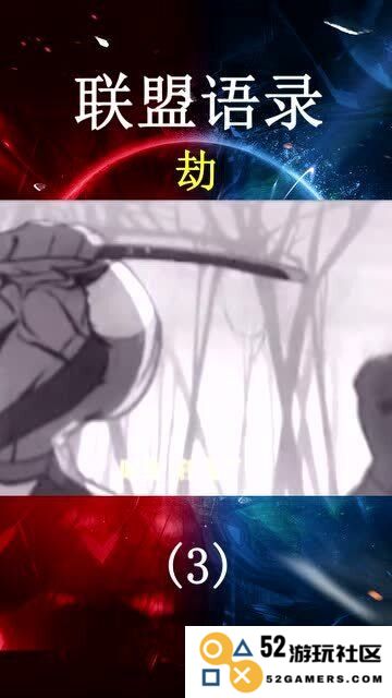 英雄联盟劫语录视频