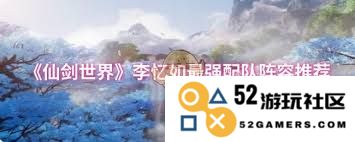如何搭配仙剑世界中李忆如的最强阵容以提升战斗力与游戏体验
