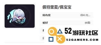 盲盒派对中佩特里夏佩宝宝所具备的独特技能及其魅力分析