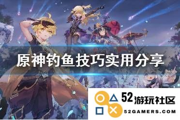 在原神的钓鱼活动中可以捕获哪些鱼类及其用途