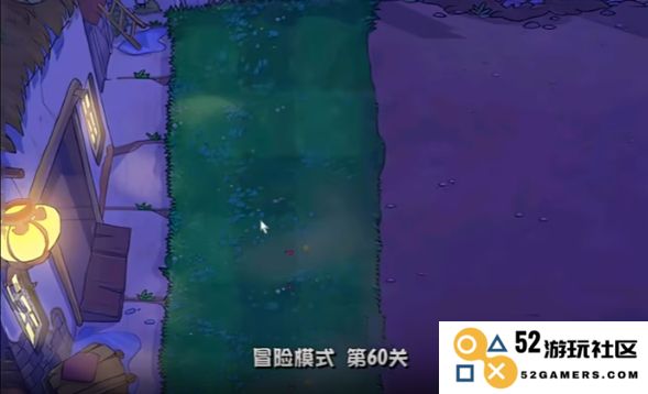 植物大战僵尸冒险模式第60关怎么过