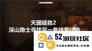 天国拯救2中如何找到更多线索以推动游戏剧情发展