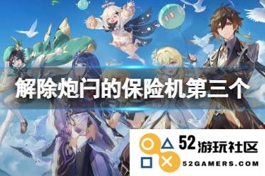 原神解除炮闩保险装置的详细攻略与注意事项