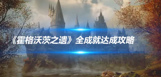 最新资讯｜霍格沃茨之遗全面攻略，2025年04月速通秘籍揭秘，3小时获取全成就白金通关核心策略大公开！